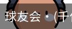 球友会