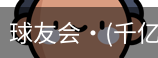 球友会